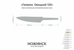 Заготовка для ножа, сталь M390 2,6мм. Модель "Геликон ГО120" с клинком 120мм, ТО 62-63HRC