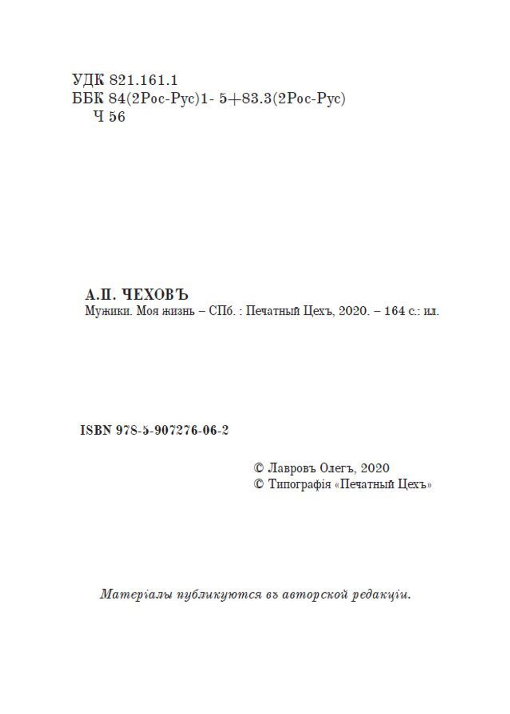 Повести А.П. Чехова "Мужики" и "Моя жизнь" в дореформенной орфографии