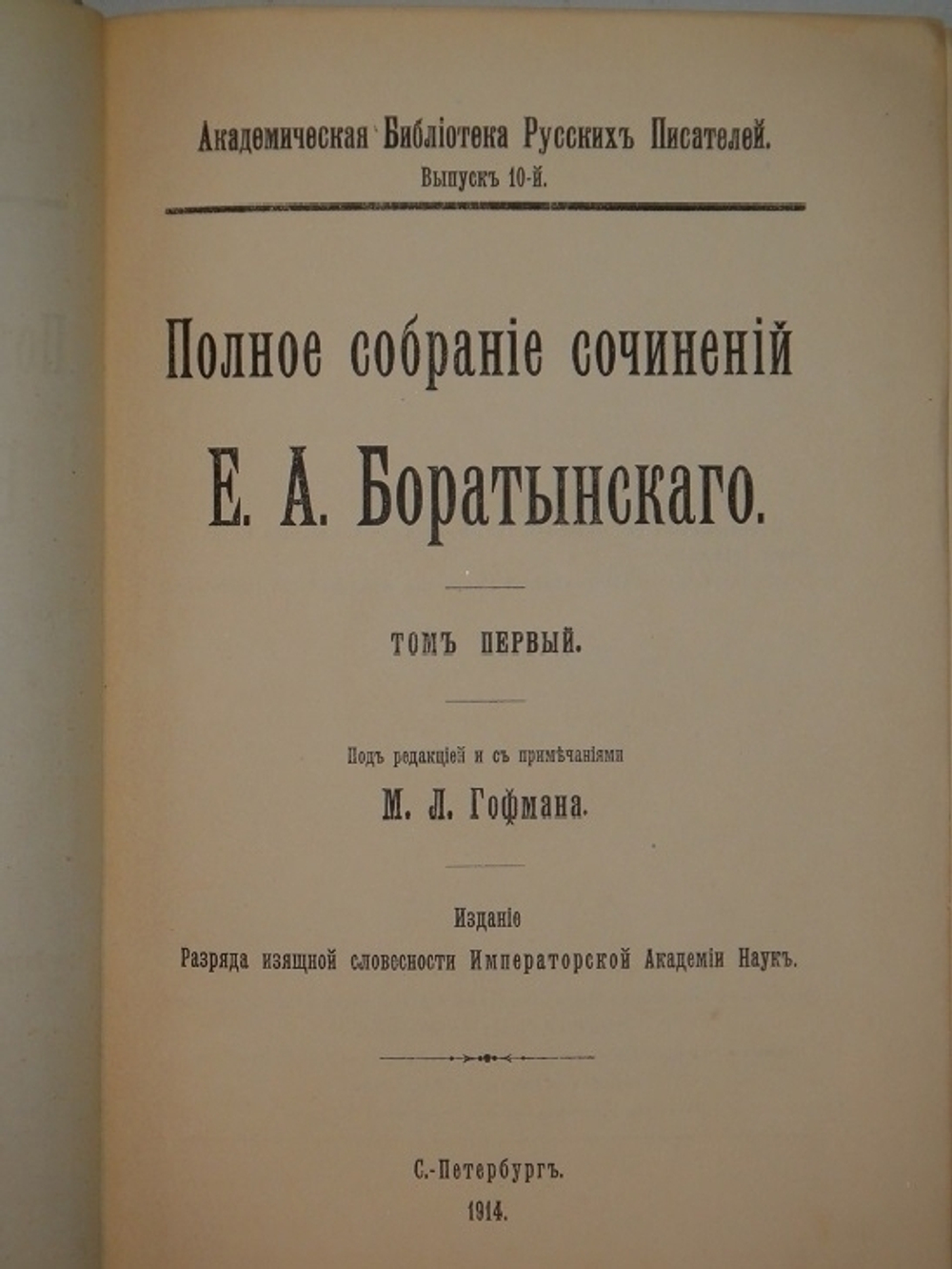 "Полное собрание сочинений Е.А.Баратынского в двух томах". Е.А.Баратынский. 1915г. - редкая книга