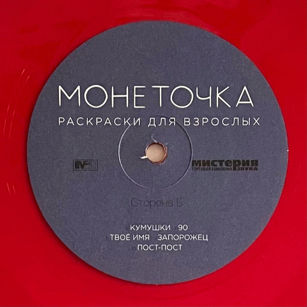 Монеточка / Раскраски Для Взрослых (Coloured Vinyl)(LP)