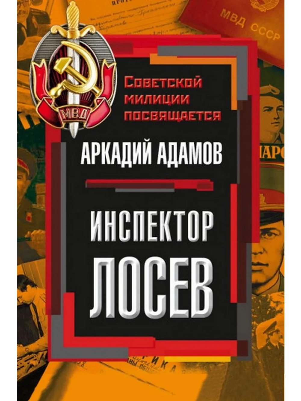 Инспектор Лосев (1983) (3 DVD) (DVD-R)