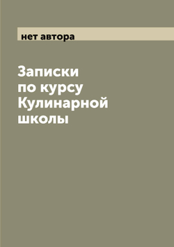 Записки по курсу Кулинарной школы | нет автора