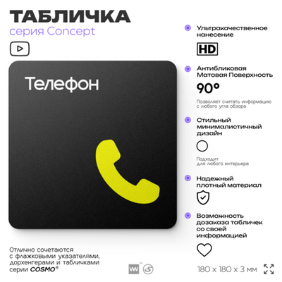 Табличка Телефон, на дверь и стену, навигационная и информационная, серия CONCEPT, 18х18 см, Айдентика Технолоджи