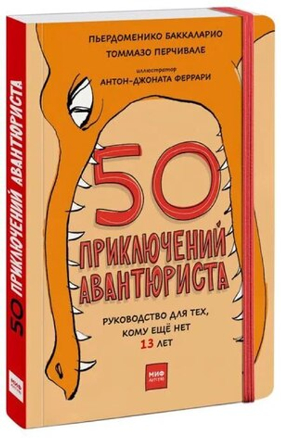 50 приключений авантюриста (МИФ) - 1110 Абаксов