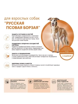 Сухой корм для собак Русская псовая борзая, индейка, 2,5кг