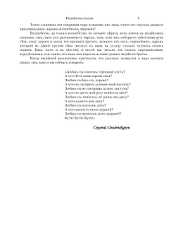 Индийские сказки | О. М. Коржинская