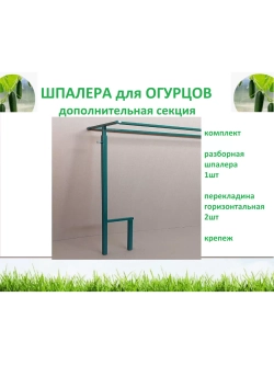 Шпалера для огурцов дополнительная секция