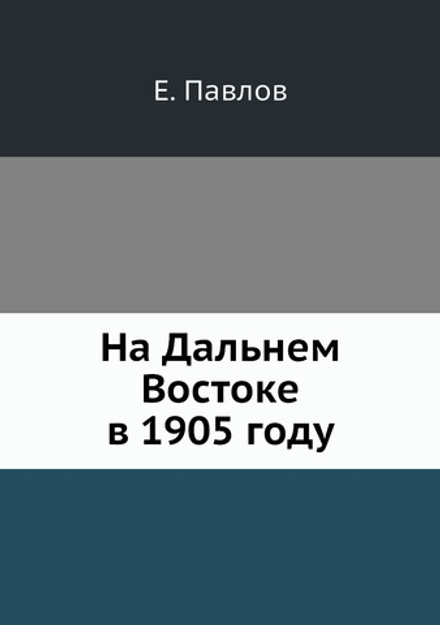 На Дальнем Востоке в 1905 году | Е. Павлов