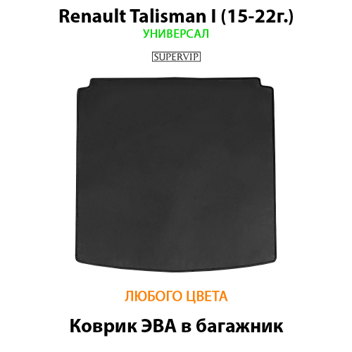 Коврик ЭВА в багажник для Renault Talisman I (15-22г.) универсал