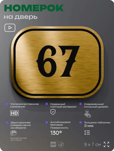 Номерок на дверь квартиры 67, для кабинета, офиса, шильдик 9 х 7 см, золотистый, Айдентика Технолоджи