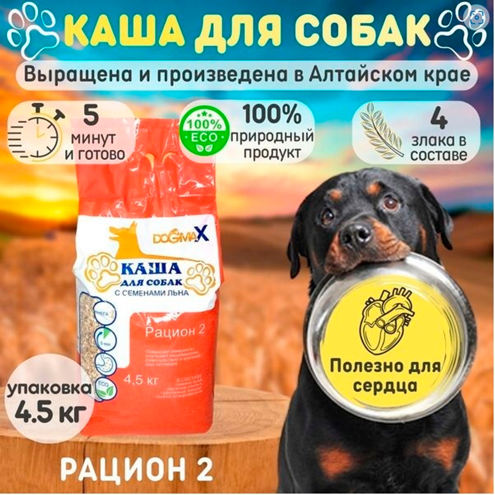 DogmaX Каша для собак "Рацион 2"