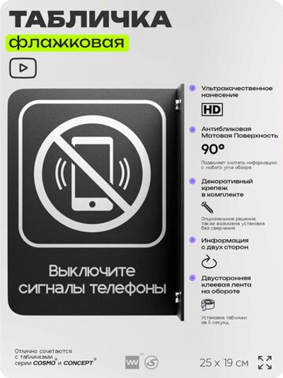 Табличка "Выключите звуковой сигнал мобильного телефона" флажковая на стену, двусторонняя с крепежом, 19 х 25 см, для офиса, кафе, ресторана, серия COSMO, Айдентика Технолоджи