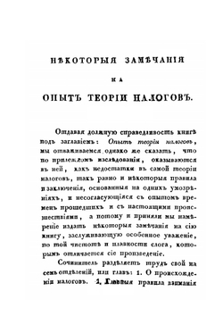 Некоторые замечания на опыт теории налогов | Н. Демидов