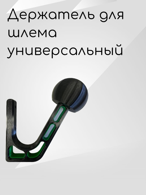 Держатель-вешалка для шлема, черный-облегченный