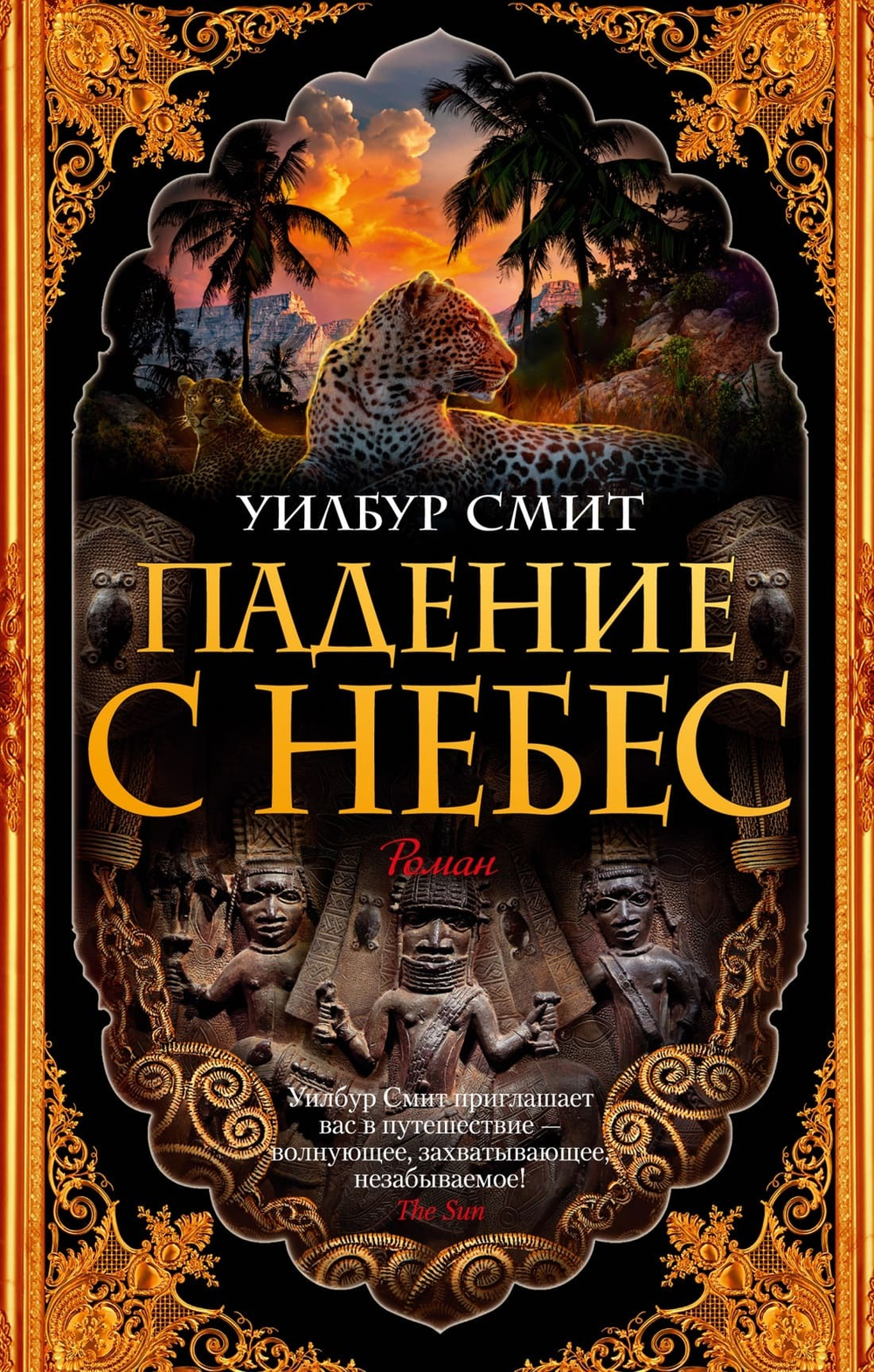 Падение с небес. Уилбур Смит