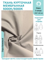 Ткань курточная Мембрана 3 метра