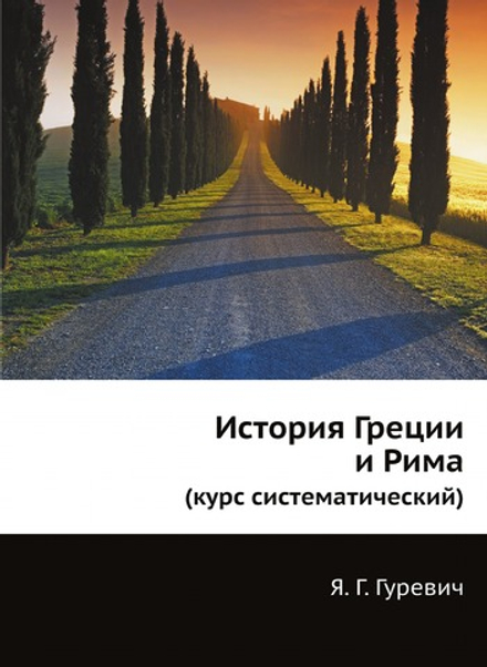 История Греции и Рима. (курс систематический) | Я. Г. Гуревич