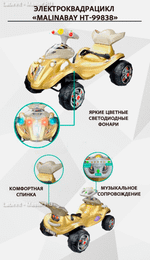 Детский электроквадрацикл "MalinaBay HT-99838" золотой