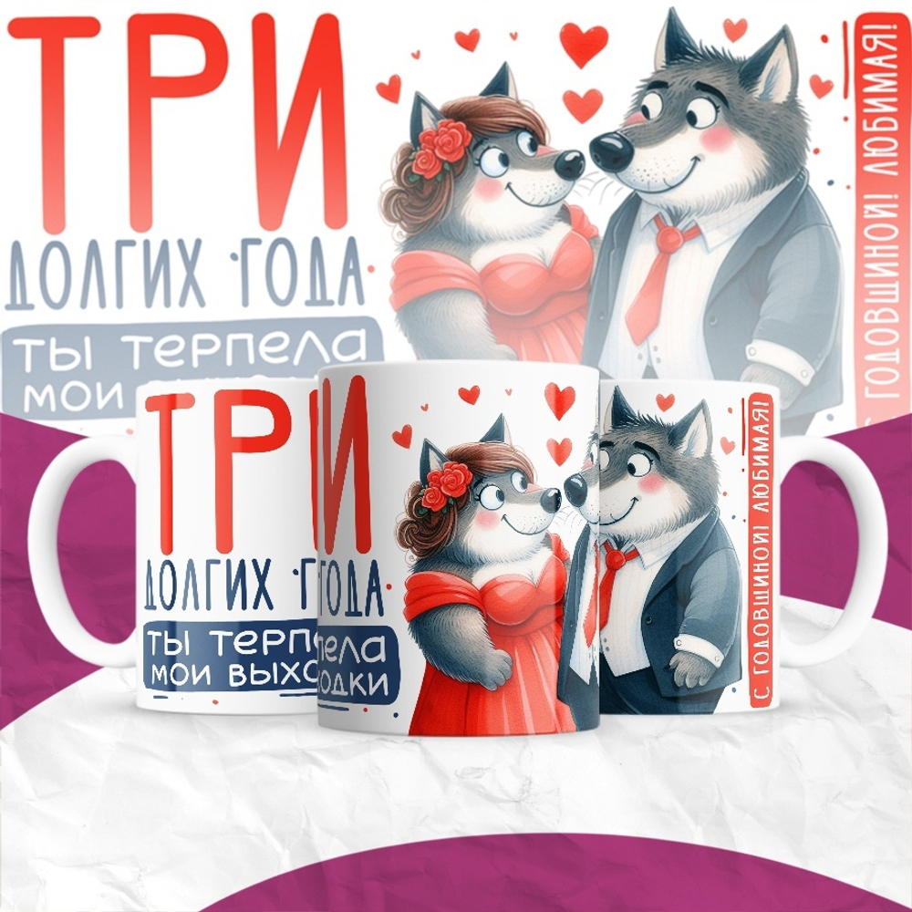 Кружка Один долгий год ты терпела мои выходки / 3