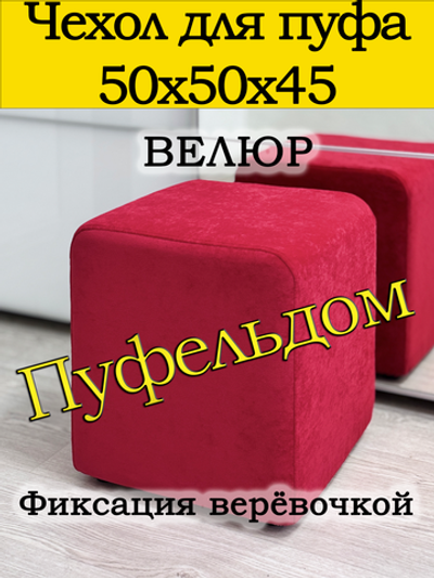 Чехол 50х50х45 на пуфик квадратный