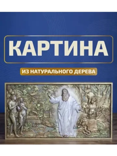 "Сотворение мира. День шестой" 44х23,5х3,5 см