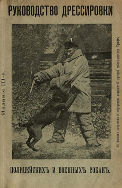 Руководство дрессировки полицейских и военных собак | Лебедев Василий Иванович