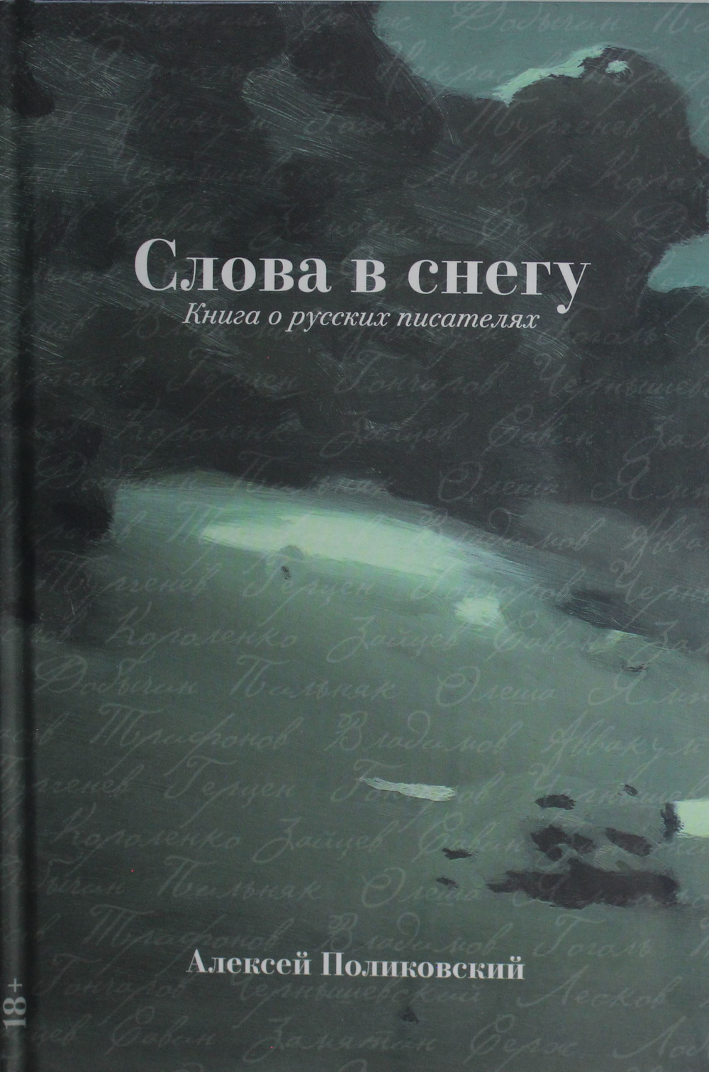 Слова в снегу: Книга о русских писателях