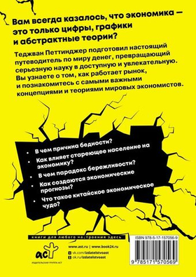 Взламывая экономику. Теджван Петтинджер