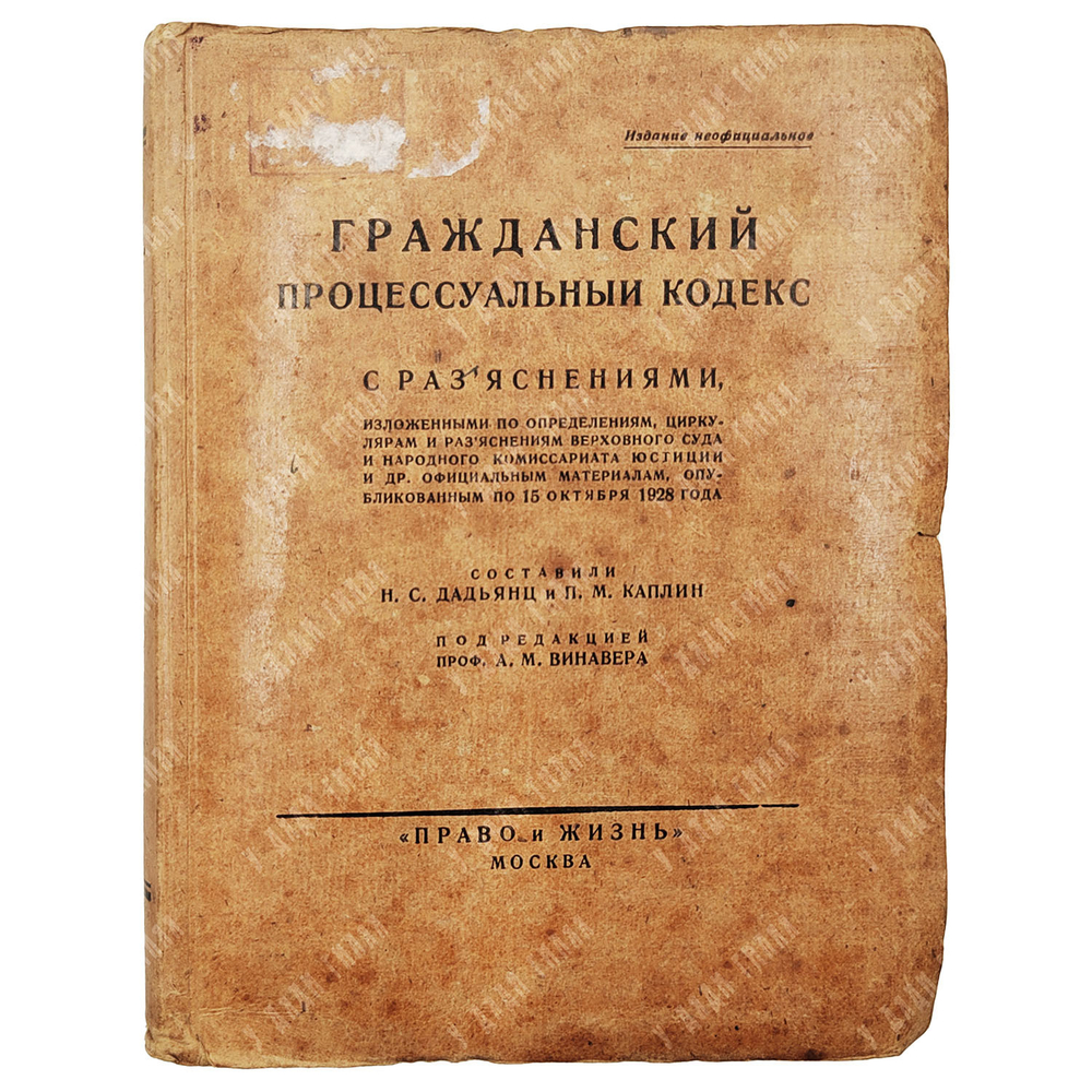 Гражданский процессуальный кодекс / под ред. проф. А. М. Винавера. [1928]