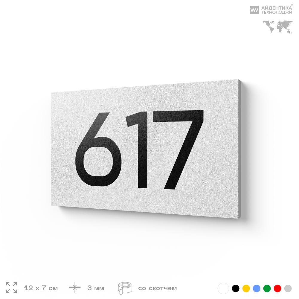 Номер на дверь 617, табличка на дверь для офиса, квартиры, кабинета, аудитории, склада, белая 120х70 мм, Айдентика Технолоджи