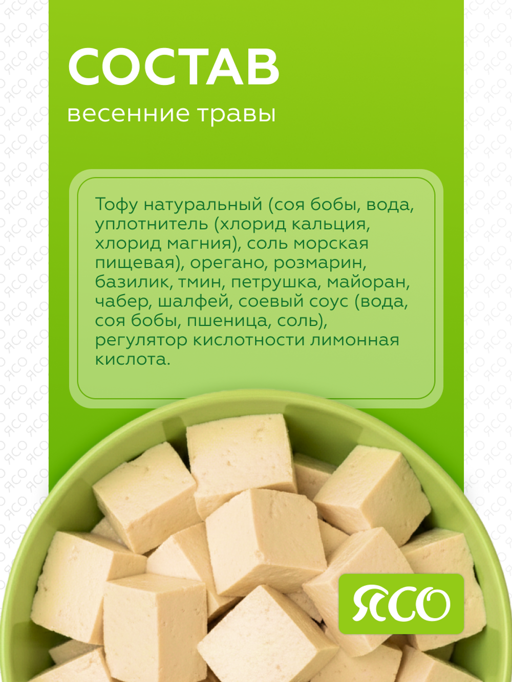 Тофу со вкусом «Весенние травы»