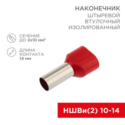 Наконечник штыревой втулочный изолированный F-14 мм 2х10 мм² (НШВи(2) 10-14/ Ги2 10-14) красный REXA