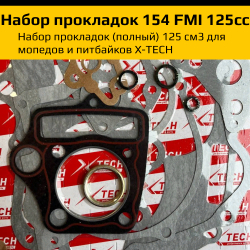 Набор прокладок для двигателя 154FMI 125 см3.