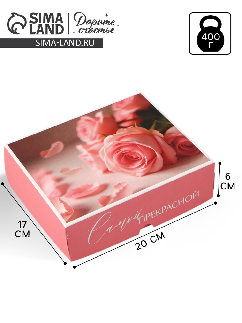 Коробка для кондитерских изделий «Самой прекрасной», 17 × 20 × 6 см, 10908533, Россия