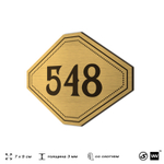 Номерок на дверь квартиры 548, для кабинета, офиса, шильдик 9 х 7 см, золотистый, Айдентика Технолоджи