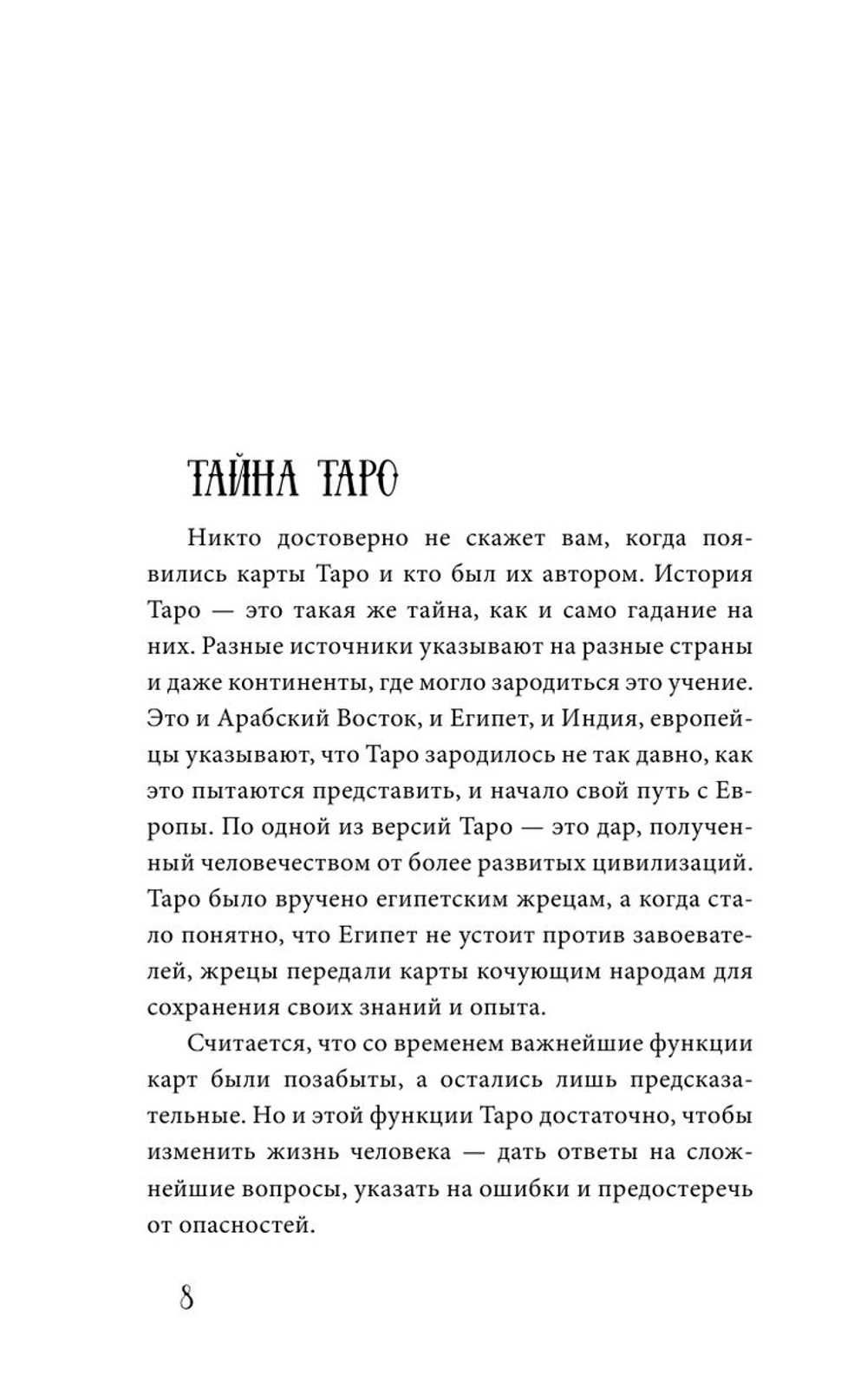 Карты Таро от А до Я. Колода Кроули; Колода Ленорман; Колода Уэйта