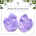 Набор вайнеров листья пиона №7 древовидного