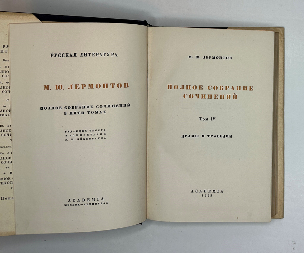Лермонтов М.Ю. Полное собрание сочинений в 5 т.  М.- Л.: Academia, 1935-1937 г.