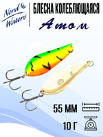 Блесна для рыбалки колеблющаяся Nord Waters Атом