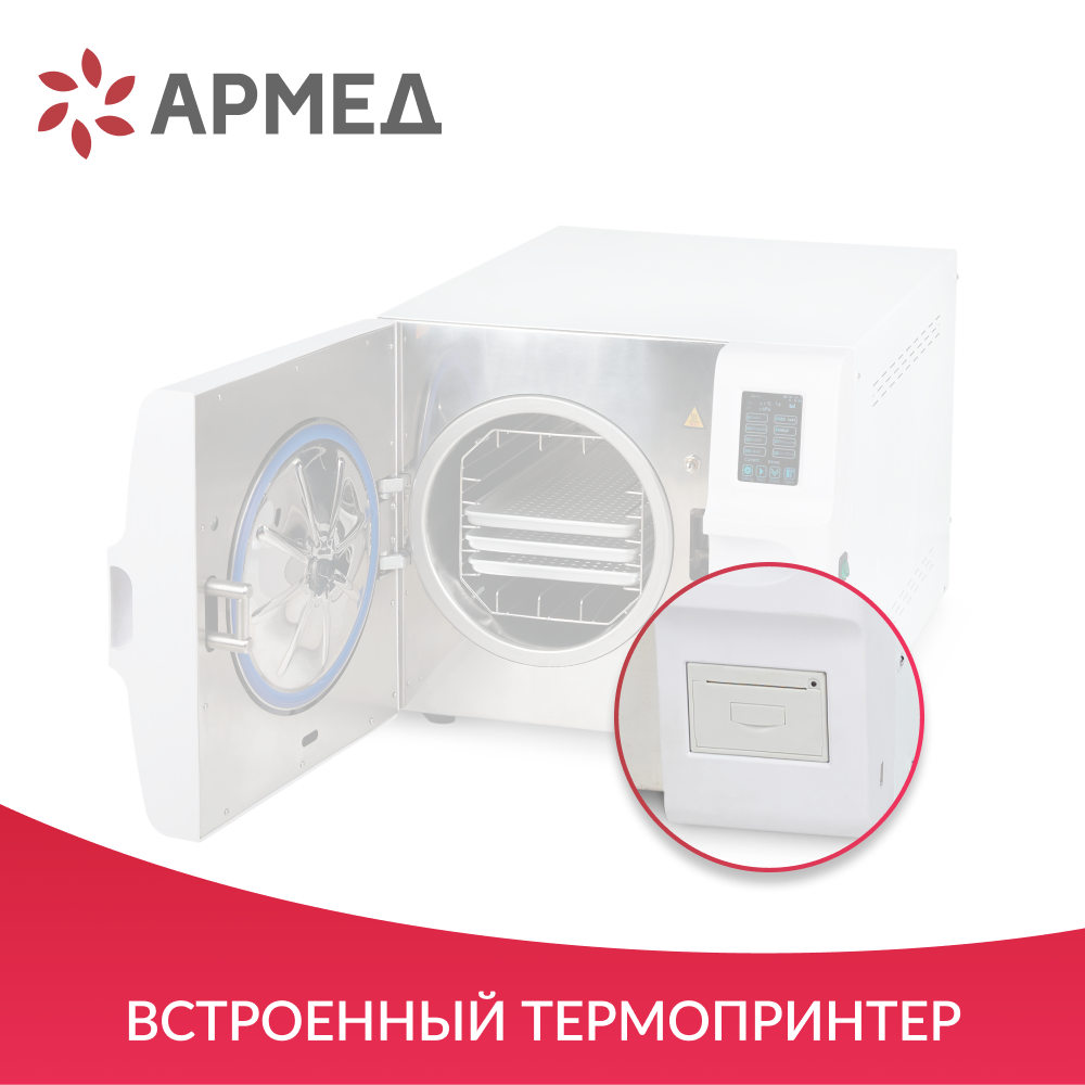 Стерилизатор паровой Армед DGT-23B Объём 23 литра
