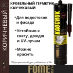 Герметик FOME FLEX Kauchuk, для фасада и кровли, коричневый, 300мл