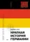 Краткая история Германии (покет)