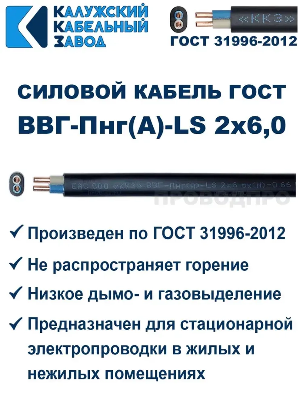 Кабель ВВГ-Пнг(А)-LS 2х6,0 ГОСТ, 10 метров, Калужский кабельный завод