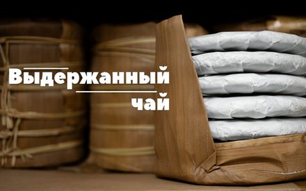 Выдержанный чай