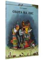 Охота на лис (новый ISBN)