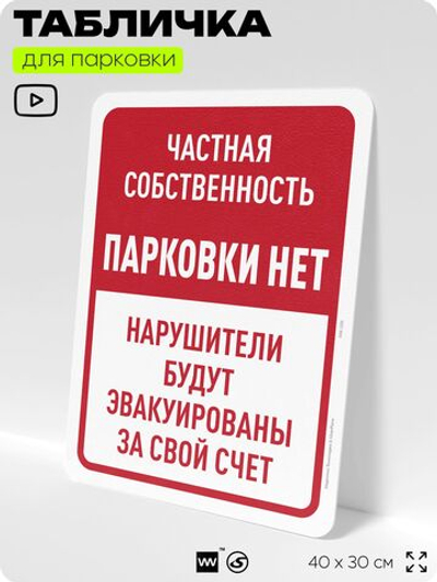 Табличка для парковки "Частная собственность, парковки нет", для дома, офиса, организаций, 40х30 см, Silver Plane x Айдентика Технолоджи