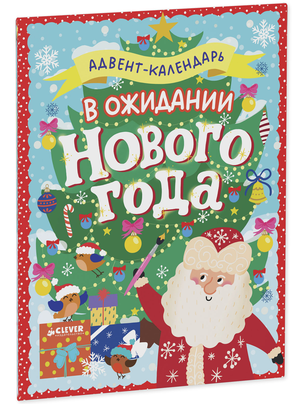 Новый год. В ожидании Нового года. Адвент календарь.