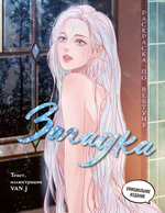 🎨 Серия «Раскраска по вебтуну»