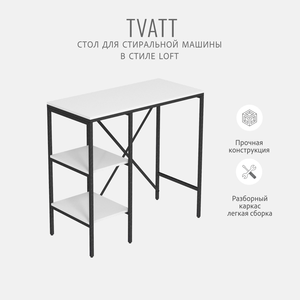 Стеллаж TVATT loft, коричневый, для ванной комнаты, под стиральную машинку, этажерка в ванную, 98х45х92 см, ГРОСТАТ