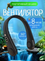 Вентилятор на шею 5 режимов скорости (R-8)